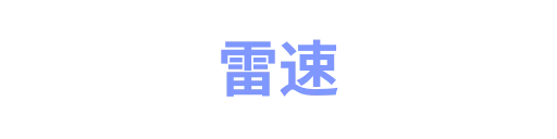 雷速